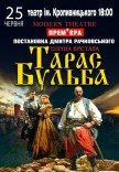 Спектакль "Тарас Бульба"
