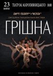 Танцювальна вистава "Грішна"