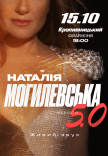 Наталья Могилевская