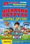Щенячий патруль