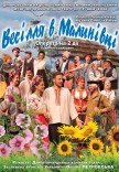 Оперетта «Свадьба в Малиновке»