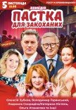 Вистава "Пастка для закоханих". Прем'єра!