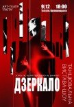 Танцевальный спектакль "Зеркало"