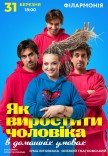 Спектакль "Как вырастить мужчину в домашних условиях"