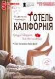 Театр Для Взрослых. Спектакль "Отель Калифорния"