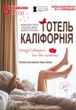 Театр Для Взрослых. Спектакль "Отель Калифорния"