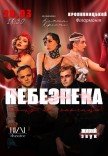 Танцевально-музыкальный спектакль "Опасность дома на окраине"