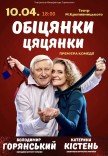 Вистава "Обіцянки цяцянки". Прем'єра!