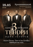 Концерт "3 тенори"