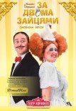 Спектакль «За двумя зайцами»