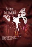 Спектакль «Свободные бабочки»