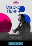 Иммерсивный спектакль «Марко Лукич»