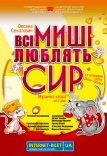 Вистава «Всі миші люблять сир»