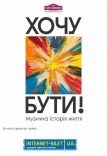 Музична вистава «Хочу бути!»