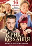 Спектакль "Крик любви". Премьера!