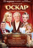 Вистава "Оскар"