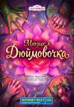 Музична вистава «Дюймовочка»