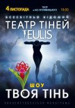 Театр Тіней TEULIS. Шоу "Твоя тінь"