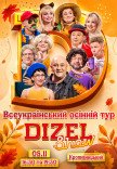 Дизель Шоу