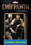 Спектакль «Эмигранты». Премьера!