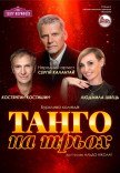 Вистава «Танго на трьох»