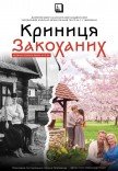 Мюзикл «Колодец влюбленных». Премьера!
