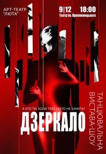 Танцевальный спектакль "Зеркало"