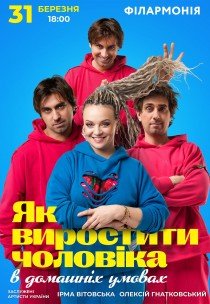 Спектакль "Как вырастить мужчину в домашних условиях"