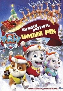 Щенячий патруль. Щенки спасают Новый год