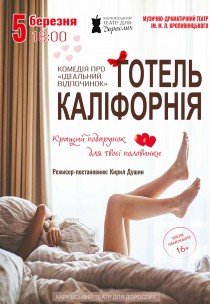 Театр Для Дорослих. Вистава "Готель Каліфорнія"