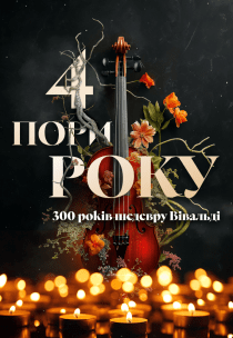 Вівальді. 4 пори року 