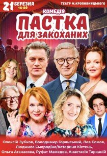 Вистава "Пастка для закоханих"