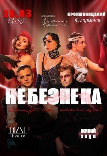 Танцювально-музична вистава "Небезпека дому на околиці"