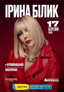 Ірина Білик