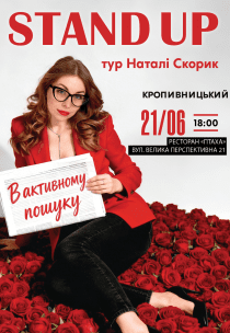 Наталі Скорик. Сольний стендап концерт