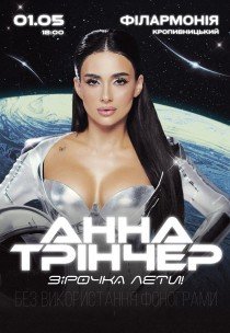 Анна Трінчер "Зірочка, лети"