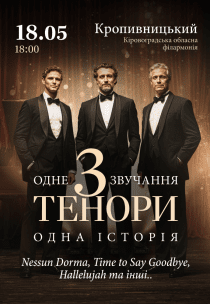 Концерт "3 тенора"
