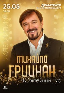 Михайло Грицкан