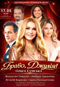 Вистава "Браво, Джуліє!". Прем'єра!