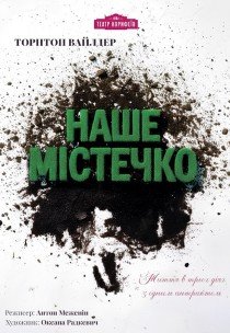 Вистава «Наше містечко»