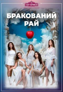 Вистава «Бракований рай»