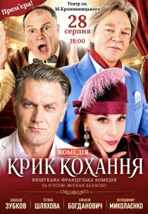 Спектакль "Крик любви". Премьера!