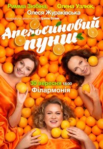 Спектакль "Апельсиновый пунш"