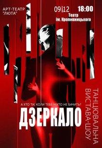 Танцювальна вистава "Дзеркало"