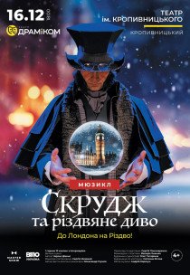 Вистава «Скрудж та різдвяне диво» до Лондона на Різдво!