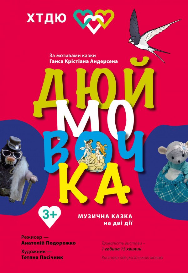 Дюймовочка. Кропивницький