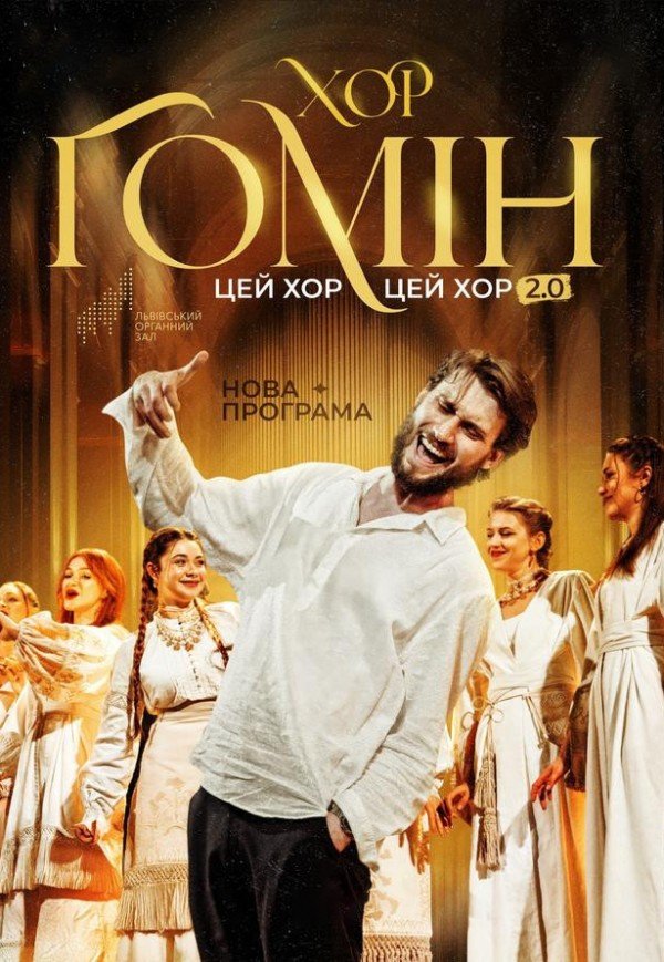 Хор "Гомін" . Кропивницький